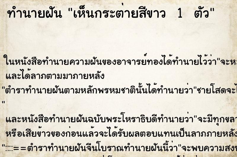 ทำนายฝัน เห็นกระต่ายสีขาว  1  ตัว